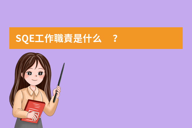 SQE工作職責是什么？